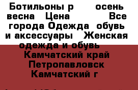 Ботильоны р. 36, осень/весна › Цена ­ 3 500 - Все города Одежда, обувь и аксессуары » Женская одежда и обувь   . Камчатский край,Петропавловск-Камчатский г.